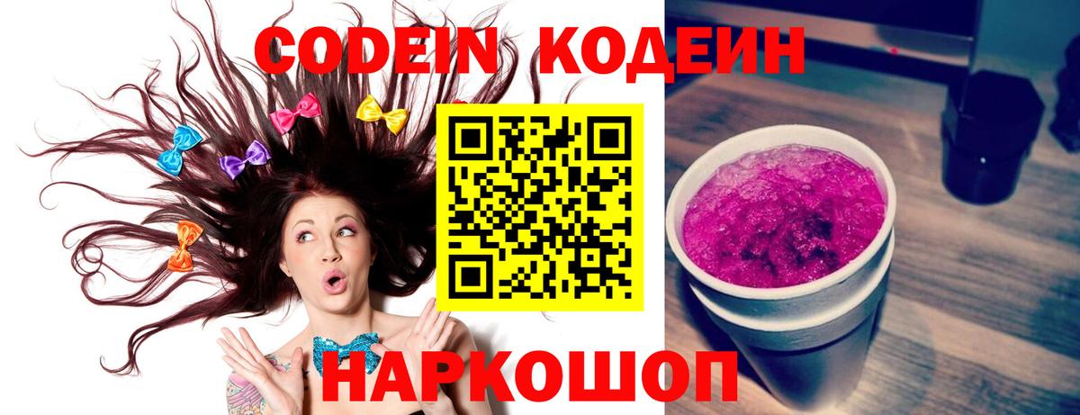 Кодеин Purple Drank  Codein Purple Drank  Вход с VPN  Заволжье 